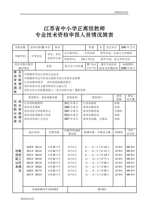江苏省中小学正高级教师专业技术资格申报人员情况简表.doc