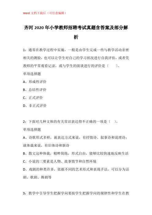 齐河2020年小学教师招聘考试真题含答案及部分解析