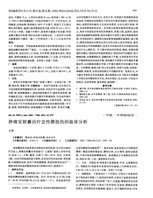 肿痛安胶囊治疗急性腰扭伤的临床分析