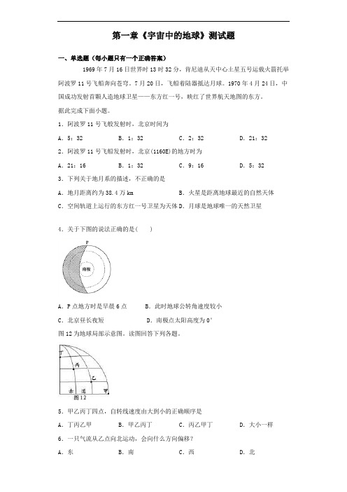 中图地理必修一第一章《宇宙中的地球》测试题(含答案)