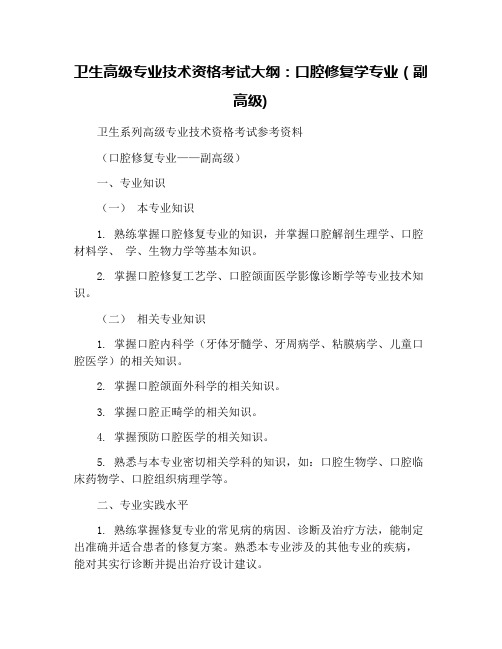 卫生高级专业技术资格考试大纲：口腔修复学专业(副高级)