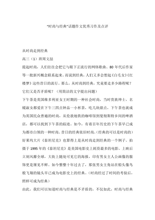 “时尚与经典”话题作文优秀习作及点评-作文