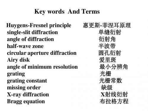 大学物理双语课衍射课件