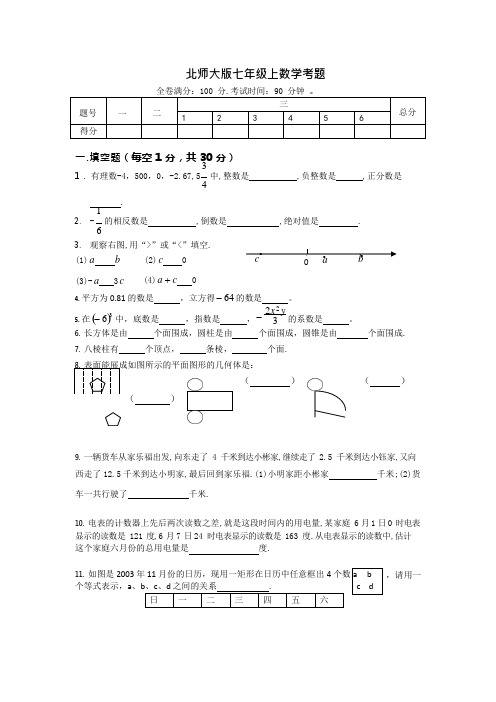 (完整版)北师大版七年级数学上册期中试卷及答案,推荐文档