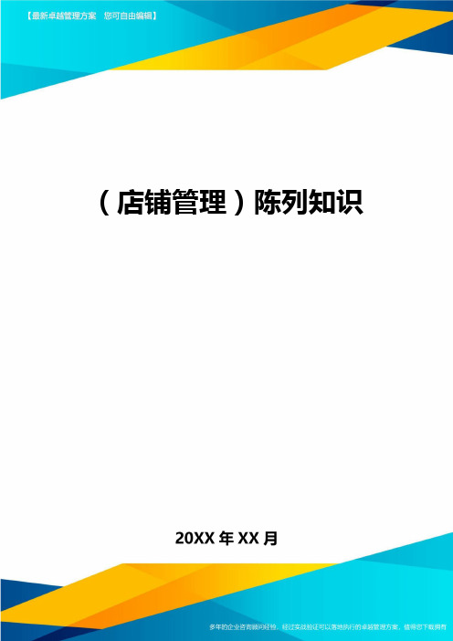 (店铺管理)陈列知识最全版