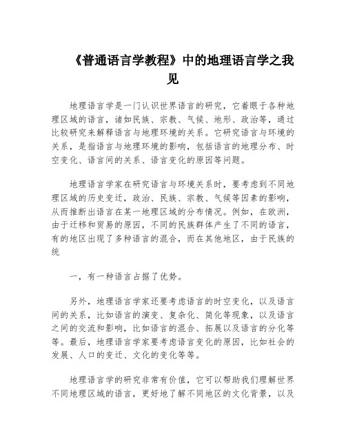 《普通语言学教程》中的地理语言学之我见