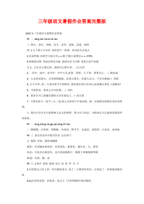 三年级语文暑假作业答案完整版