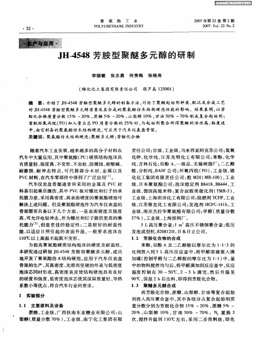 JH-4548芳胺型聚醚多元醇的研制