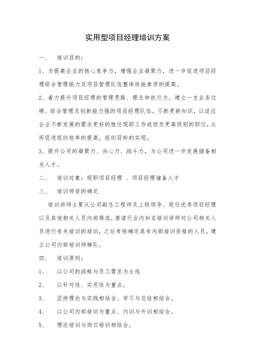 实用型项目经理培训方案1