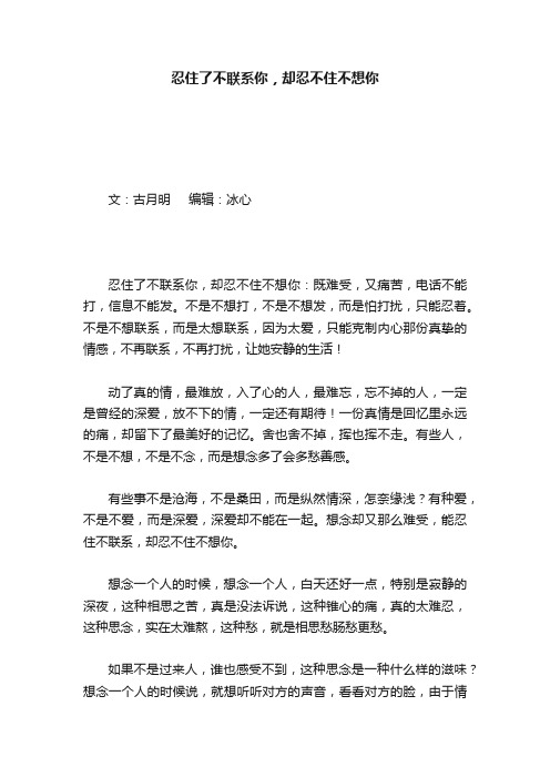 忍住了不联系你，却忍不住不想你