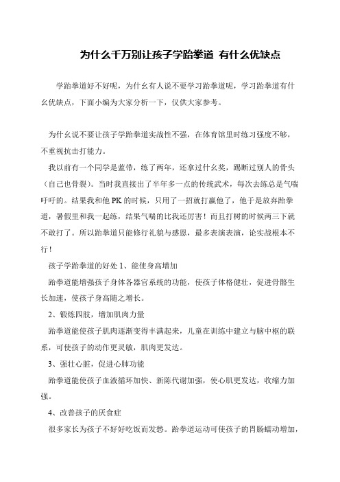 为什么千万别让孩子学跆拳道 有什么优缺点