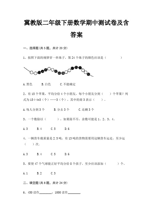 冀教版二年级下册数学期中测试卷及含答案