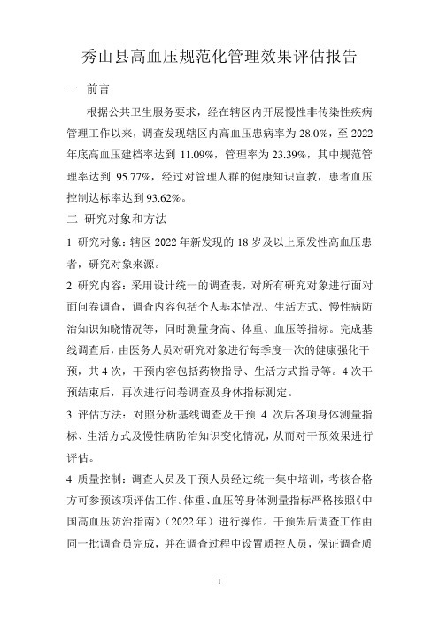 高血压规范管理效果评估报告