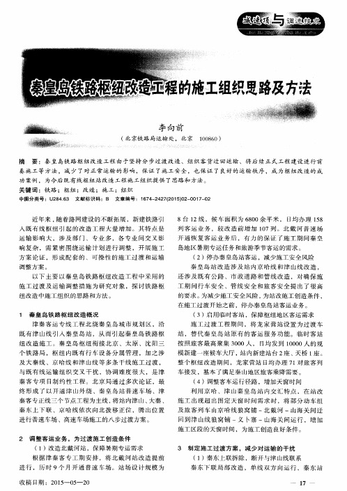 秦皇岛铁路枢纽改造工程的施工组织思路及方法