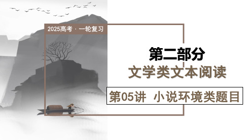 第05讲小说环境类题目(课件)-2025年高考语文一轮复习讲练测(新教材新高考)