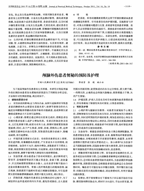 颅脑外伤患者便秘的预防及护理