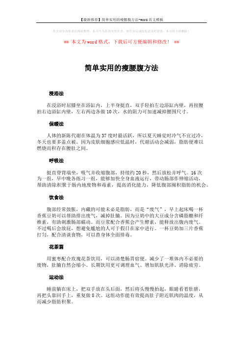 【最新推荐】简单实用的瘦腰腹方法-word范文模板 (2页)