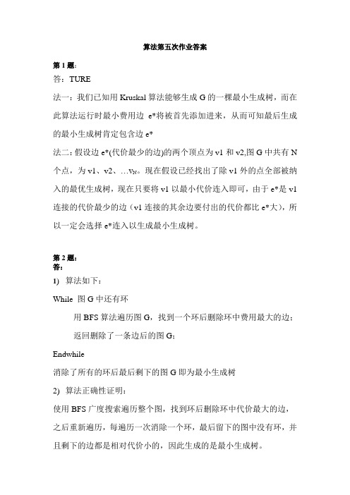 算法分析第五次作业答案(卜东波)