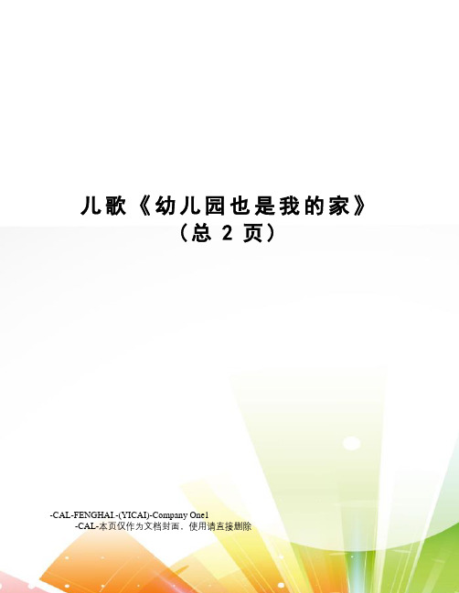儿歌《幼儿园也是我的家》