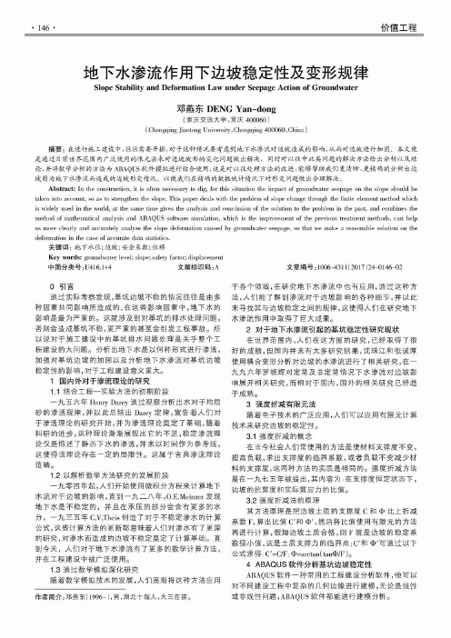 地下水渗流作用下边坡稳定性及变形规律