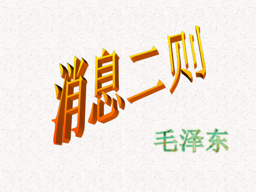 1.《消息二则》(最新版本)