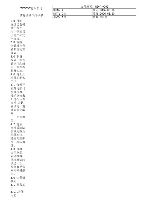切卷机操作指导书