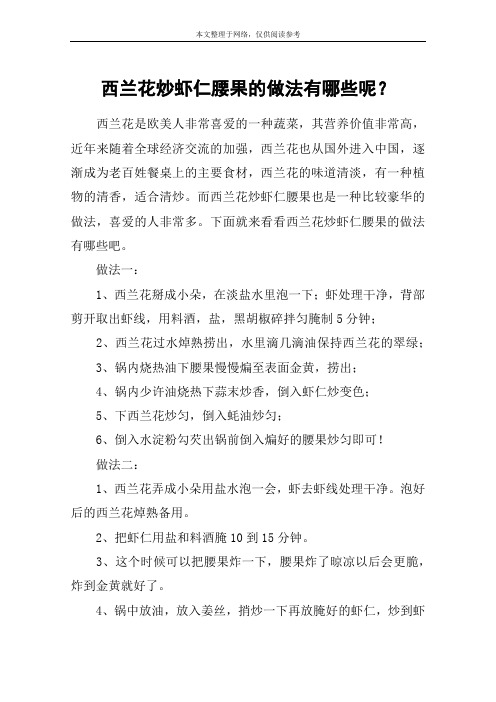西兰花炒虾仁腰果的做法有哪些呢？