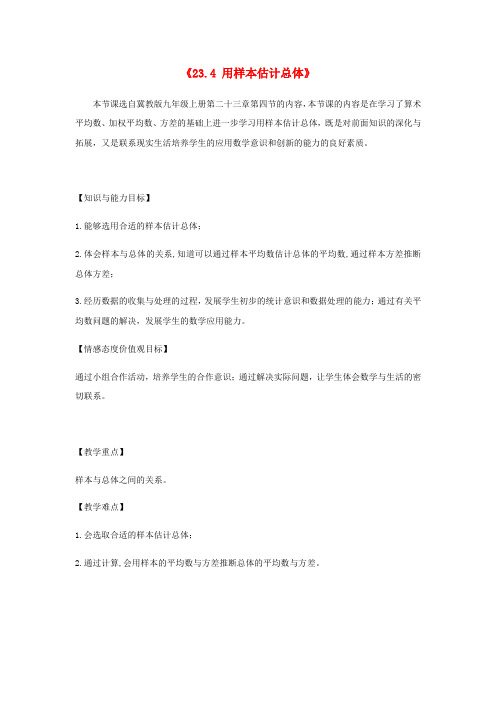 九年级数学上册 第23章 数据分析《23.4 用样本估计总体》教案1 (新版)冀教版