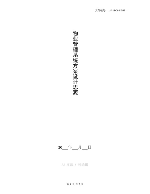 整理物业管理系统方案设计(思源)