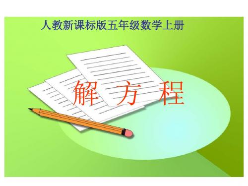 人教版五年级数学上册《解方程》PPT课件