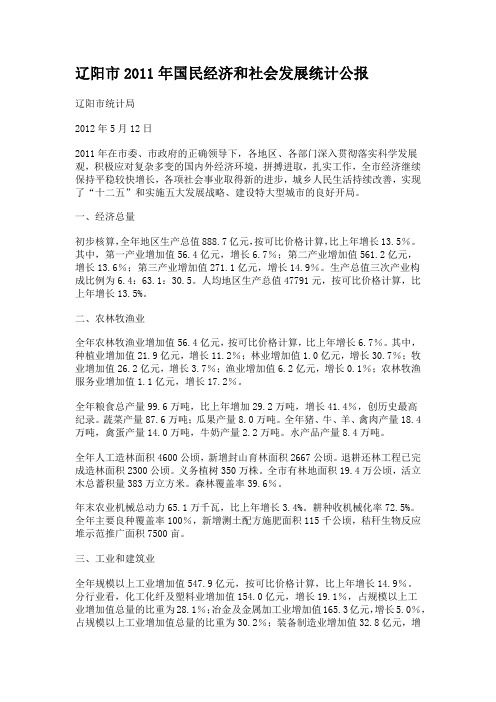 辽阳市2011年国民经济和社会发展统计公报