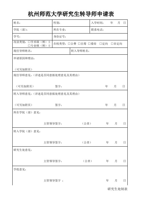 杭州师范大学研究生转导师申请表