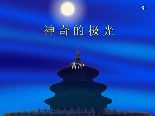 《神奇的极光》1