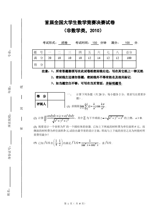 2010全国大学生数学竞赛非数学类决赛试卷
