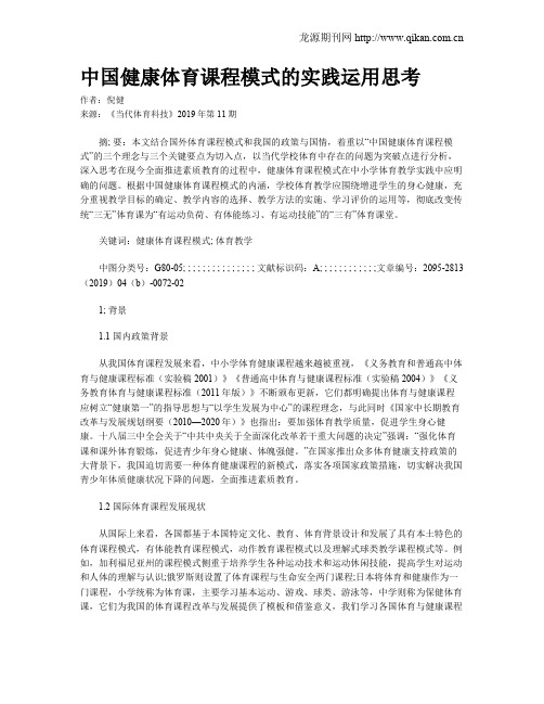 中国健康体育课程模式的实践运用思考