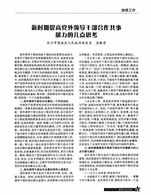 新时期提高党外领导干部合作共事能力的几点思考