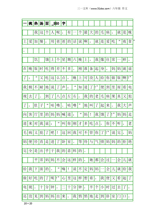 六年级作文：一碗热汤面_550字