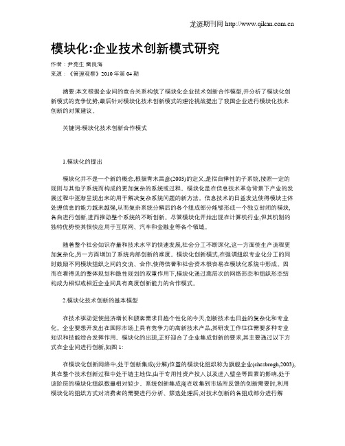 模块化企业技术创新模式研究
