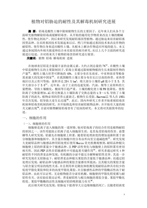 植物对铝胁迫的耐性及其解毒机制研究进展