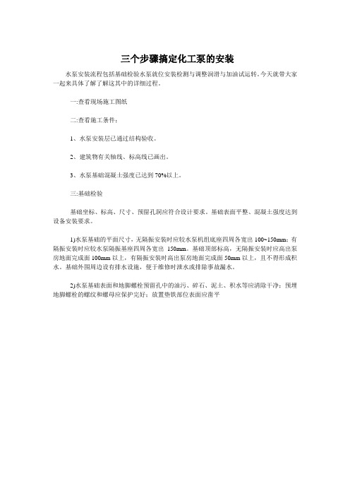  三个步骤搞定化工泵的安装
