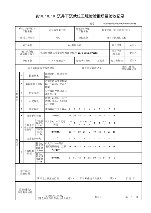 沉井下沉就位工程检验批质量验收表