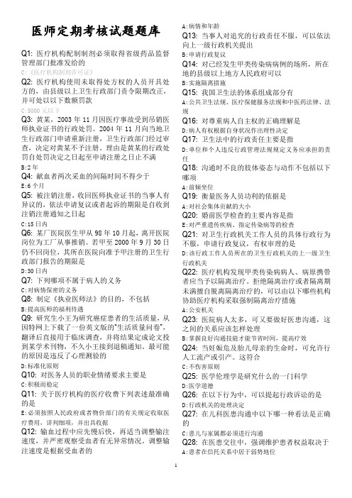2015年山东省医师定期考核题库中医专业530题.