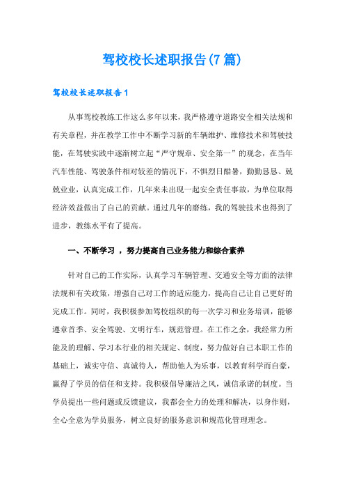 驾校校长述职报告(7篇)