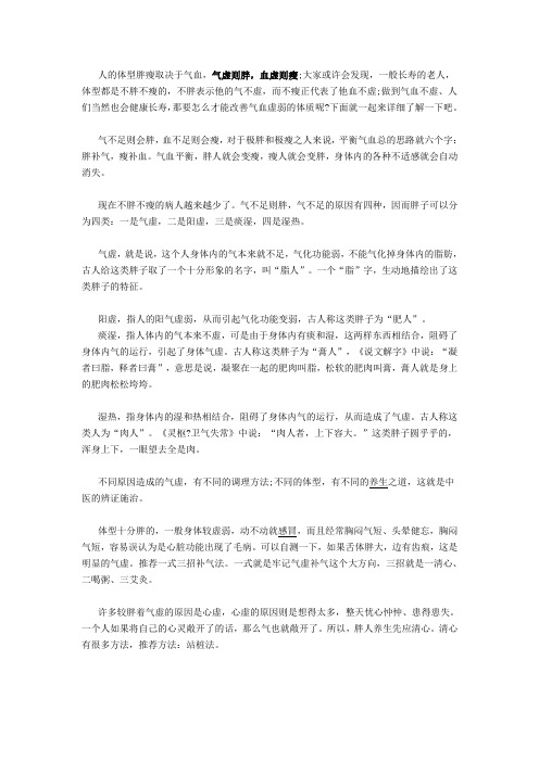中医谈胖瘦-气虚则胖 血虚则瘦