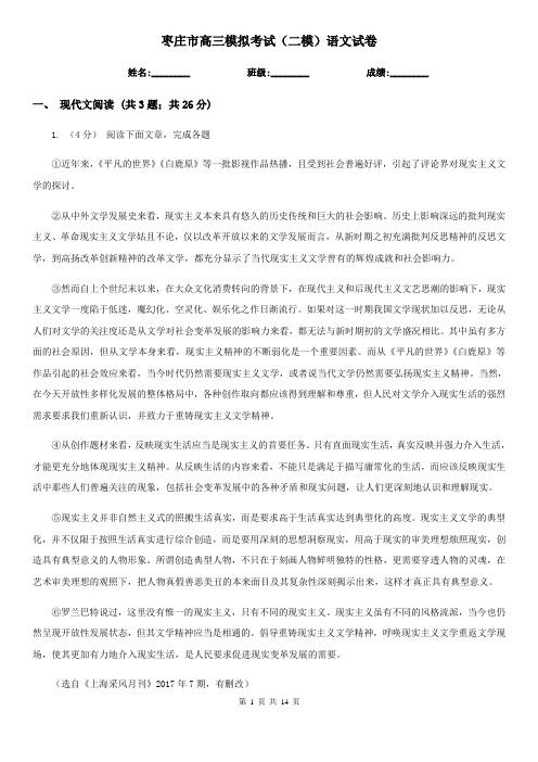 枣庄市高三模拟考试(二模)语文试卷