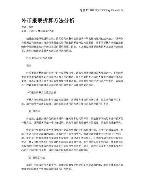 外币报表折算方法分析