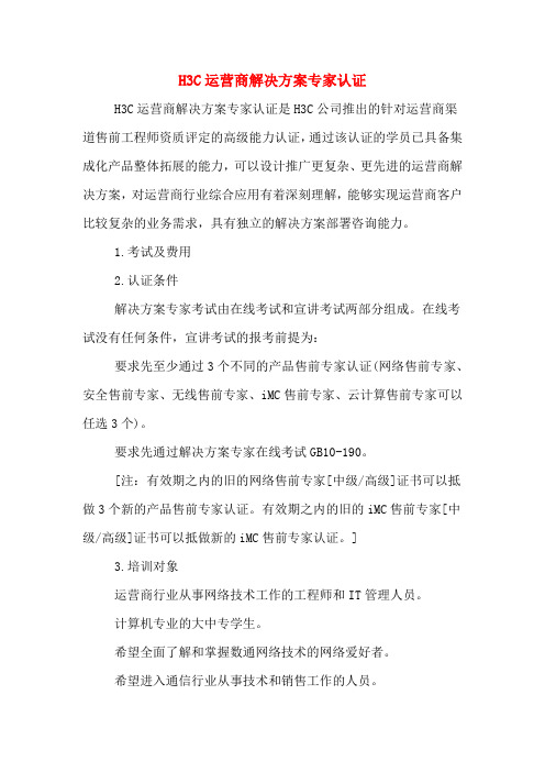 H3C运营商解决方案专家认证