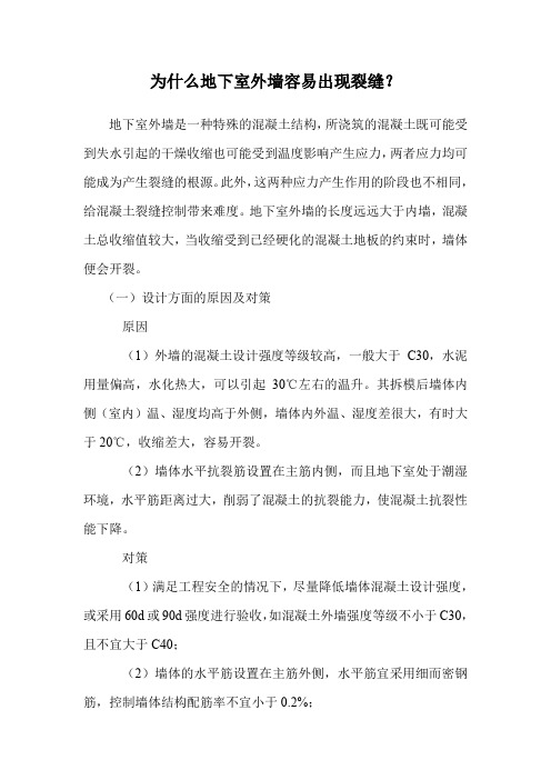 为什么地下室外墙容易出现裂缝？