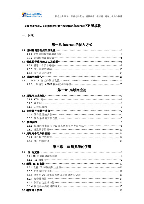 全国专业技术人员计算机应用能力考试教材-InternetXP版模块