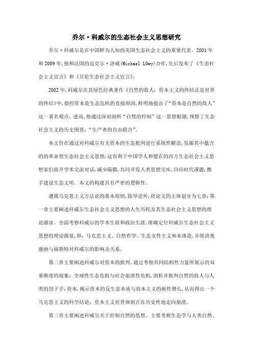 乔尔·科威尔的生态社会主义思想研究